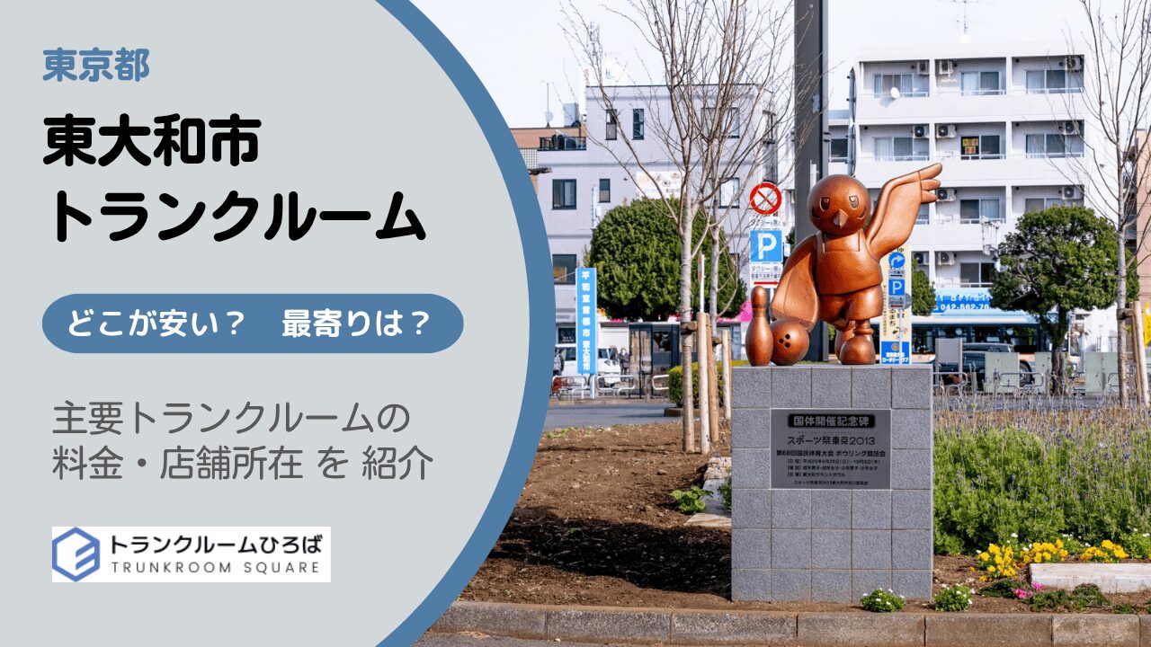 東大和市の安いトランクルーム