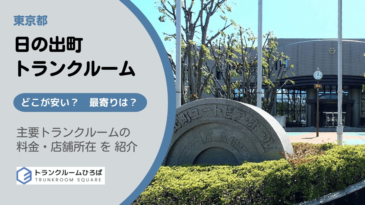 日の出町の安いトランクルーム