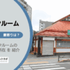 東京都日野市のトランクルーム