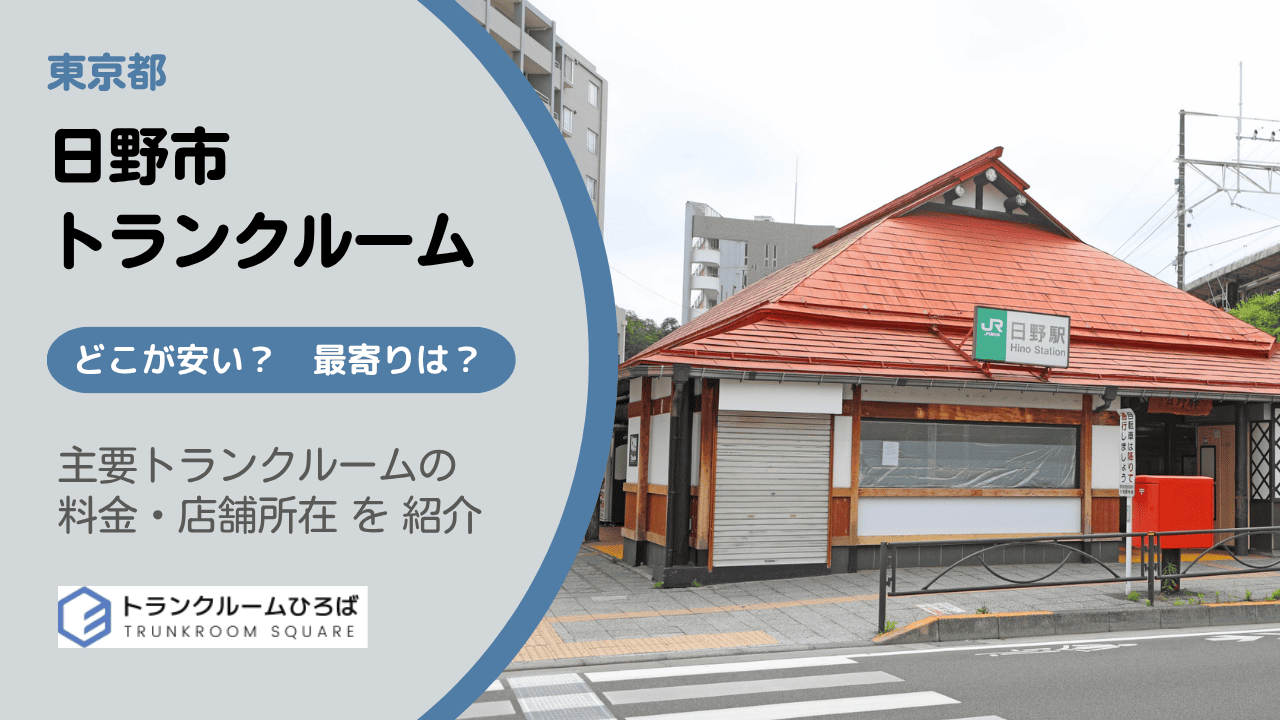 日野市の安いトランクルーム