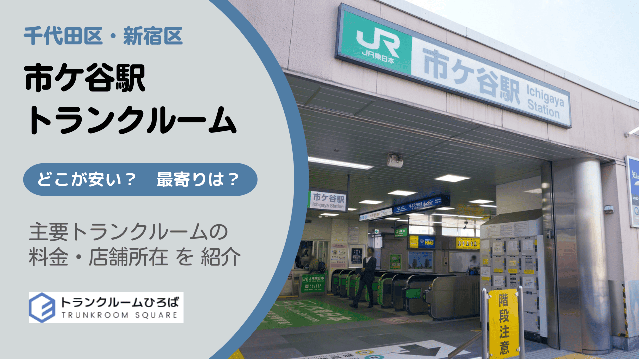 市ケ谷駅周辺の安いトランクルーム