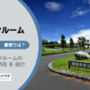 東京都稲城市のトランクルーム