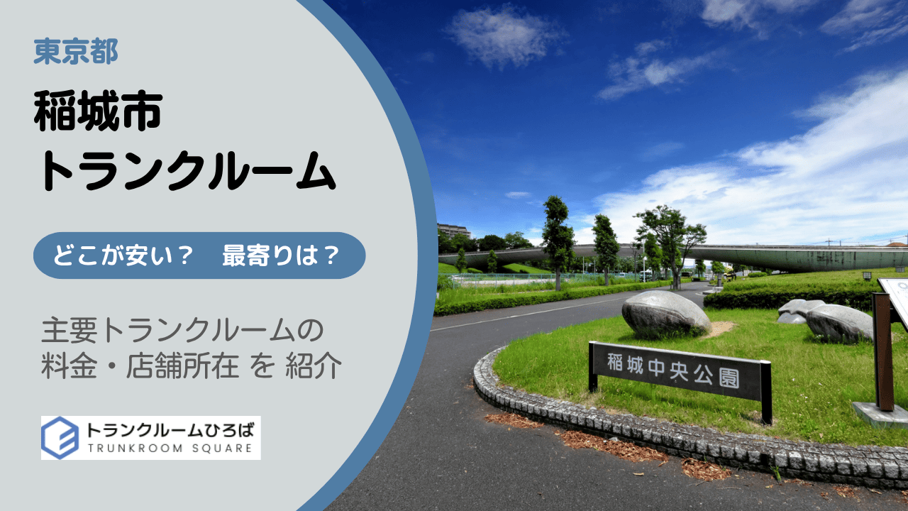 稲城市の安いトランクルーム