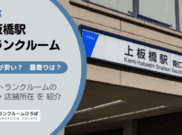 上板橋駅（板橋区）周辺のトランクルーム