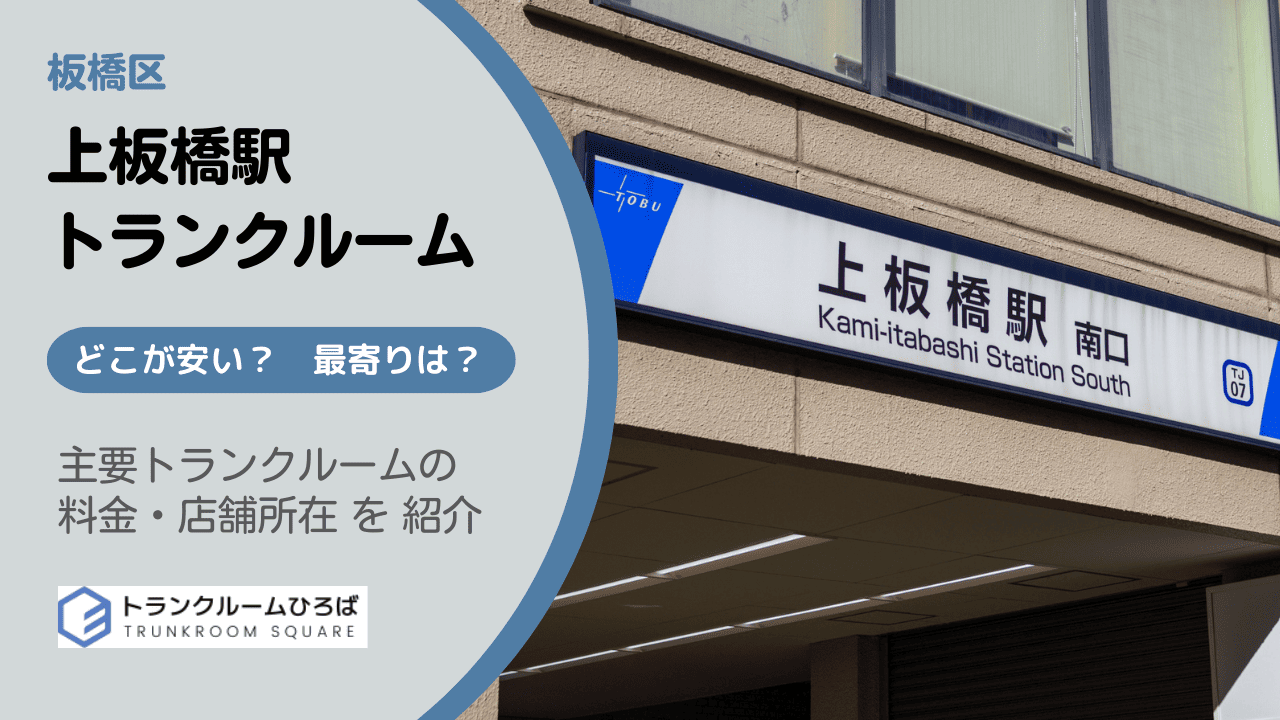 上板橋駅周辺の安いトランクルーム