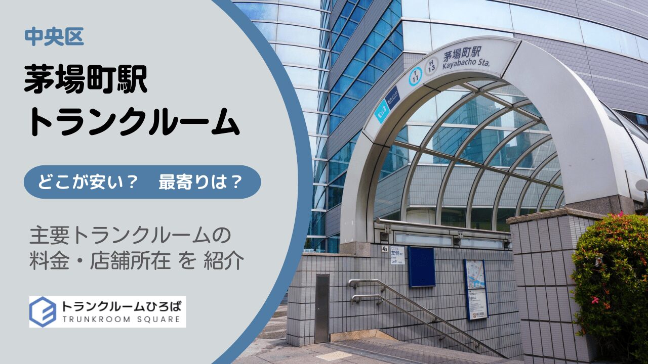 茅場町駅周辺の安いトランクルーム