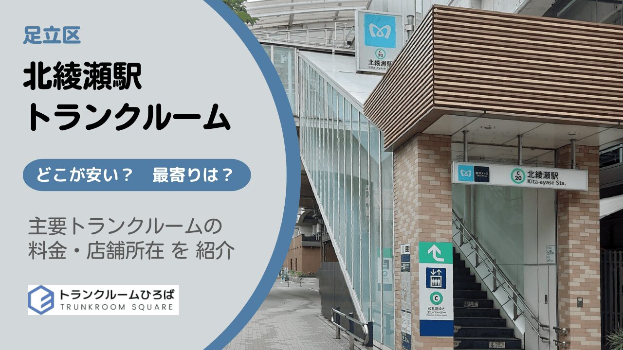 足立区北綾瀬駅周辺の安いトランクルーム