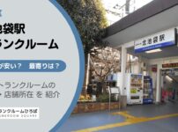 北池袋駅（豊島区）周辺のトランクルーム