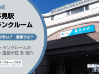 喜多見駅（世田谷区）周辺のトランクルーム