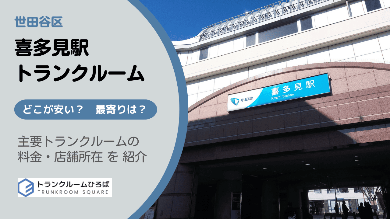 喜多見駅周辺の安いトランクルーム