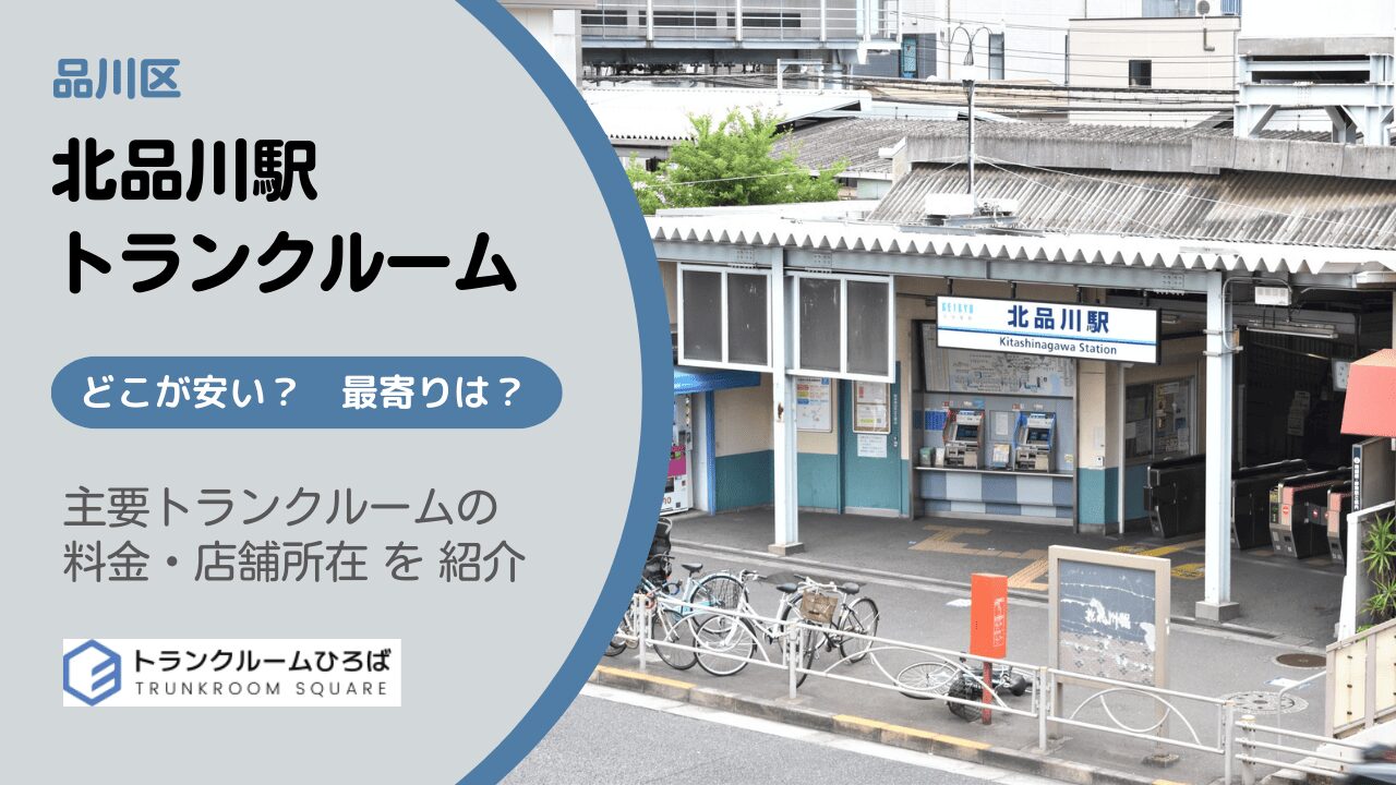 北品川駅周辺の安いトランクルーム
