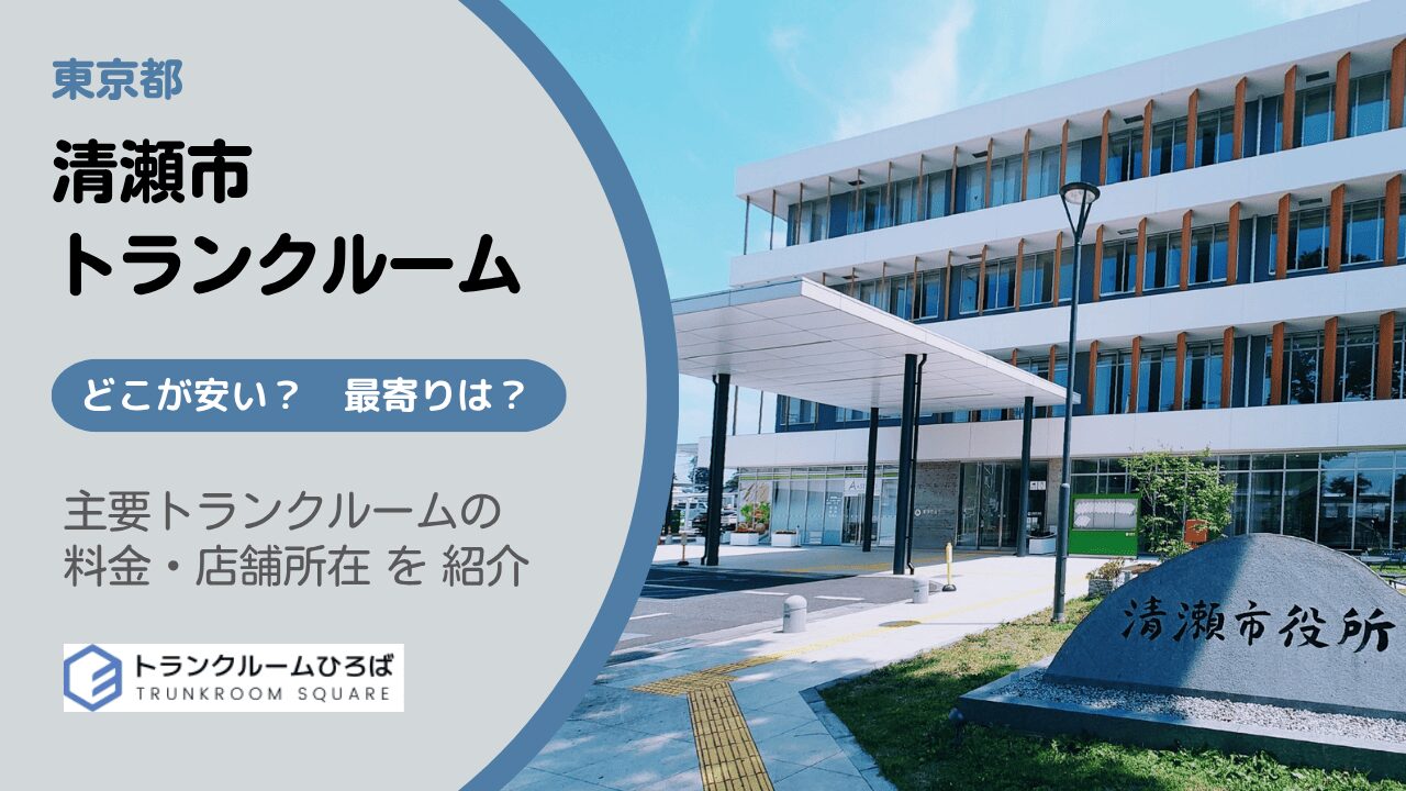 清瀬市の安いトランクルーム