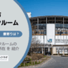 東京都小金井市のトランクルーム
