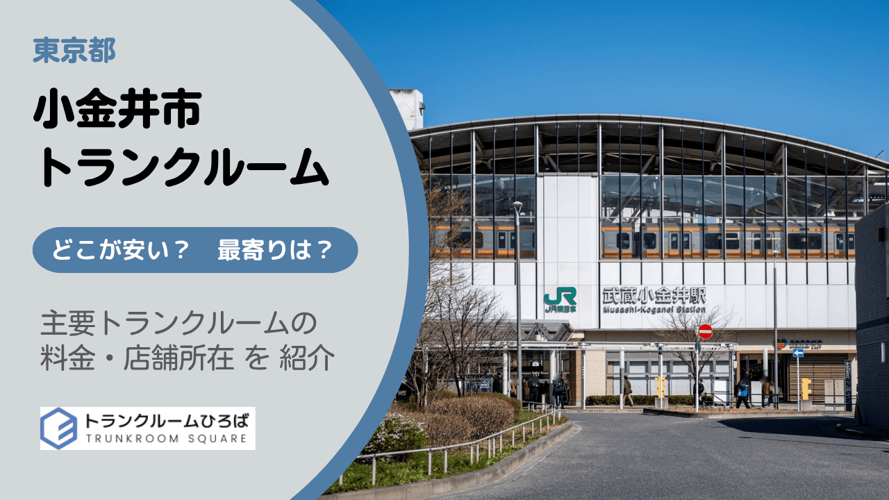 小金井市の安いトランクルーム