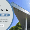 東京都国分寺市のトランクルーム