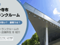 東京都国分寺市のトランクルーム