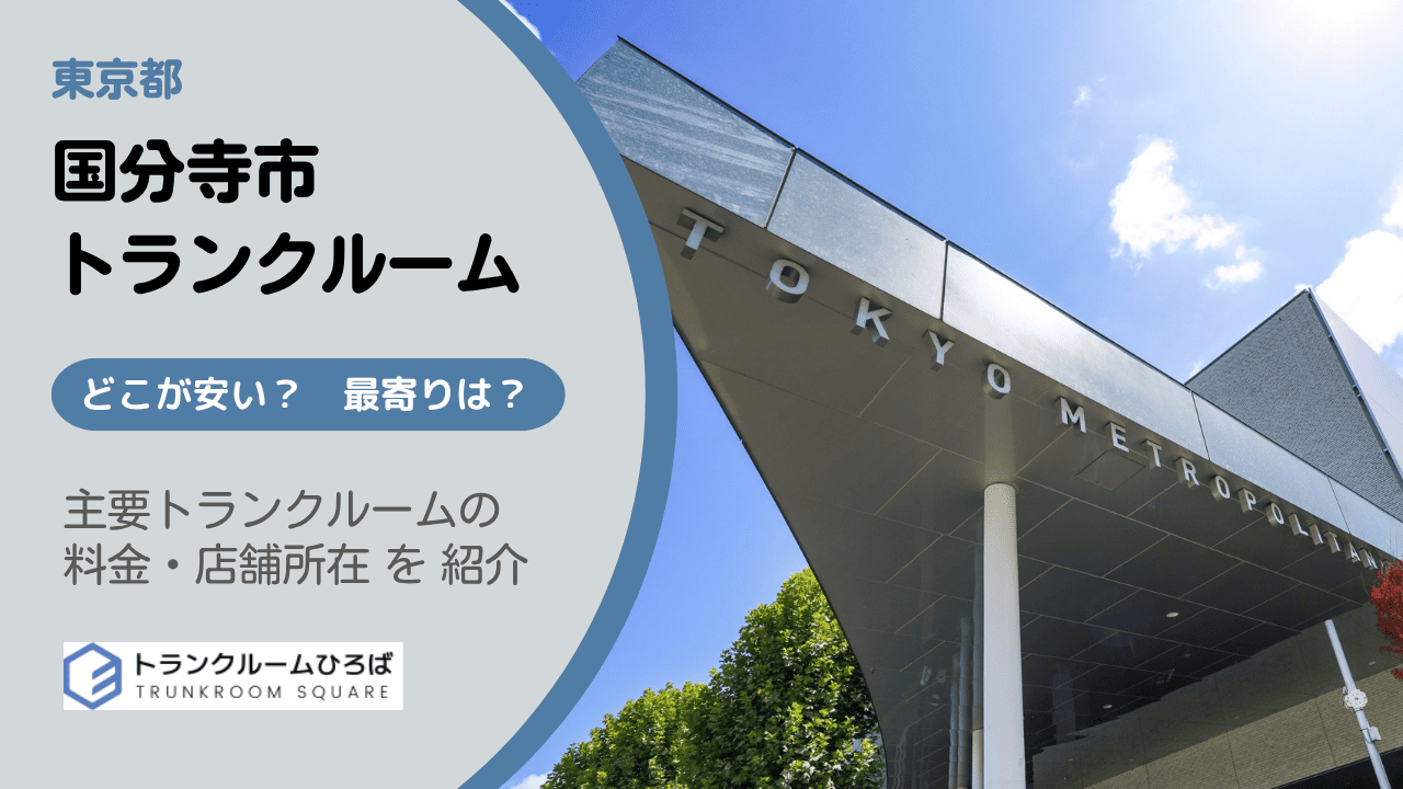 国分寺市の安いトランクルーム
