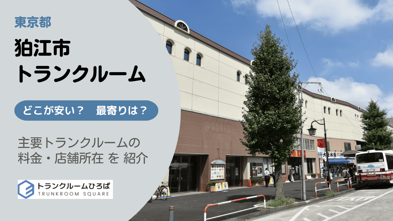 狛江市の安いトランクルーム