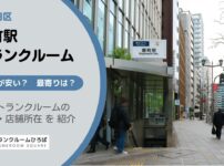 麹町駅（千代田区）周辺のトランクルーム