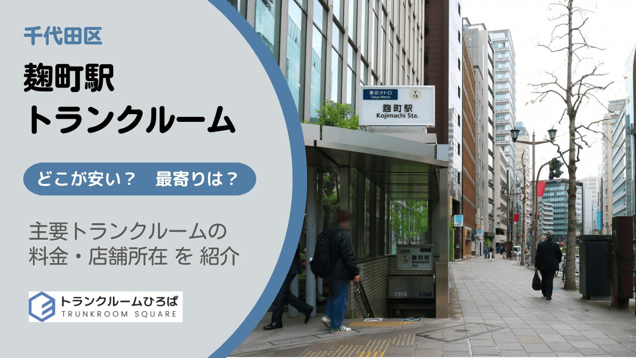 麹町駅周辺の安いトランクルーム