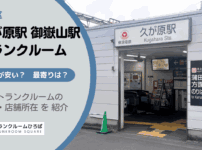 久が原駅と御嶽山駅（大田区）周辺のトランクルーム