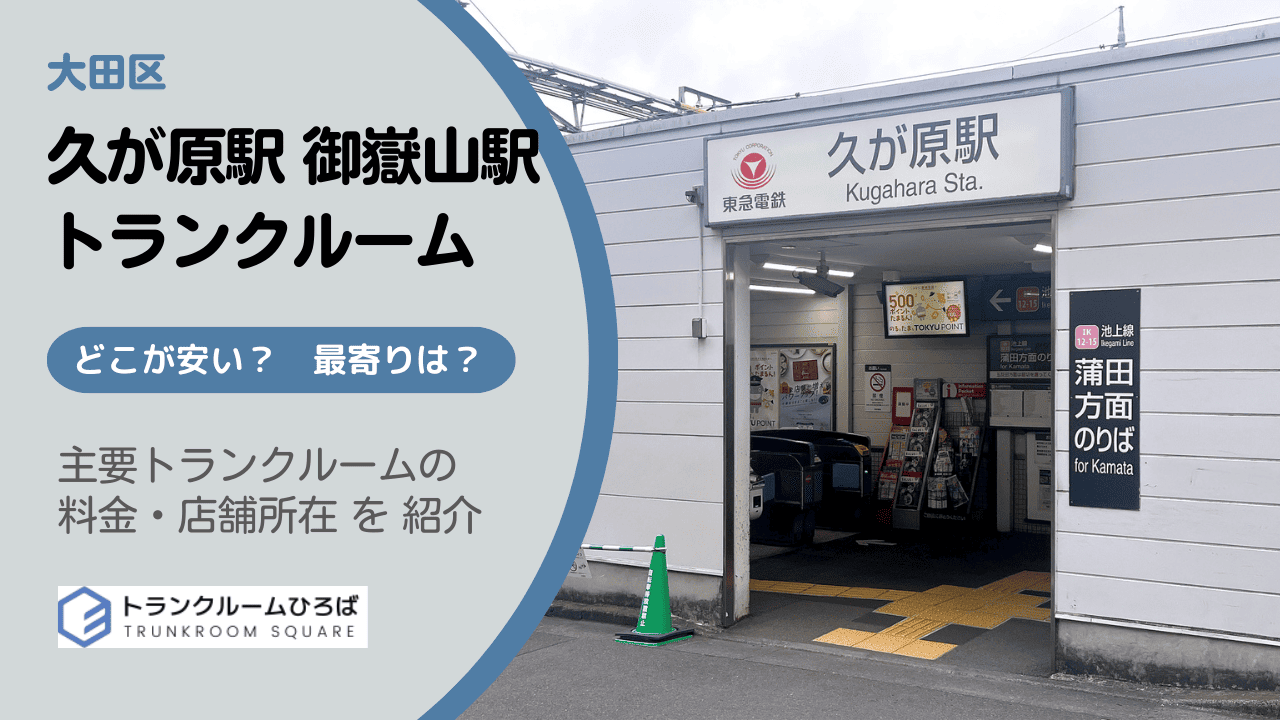 久が原駅&御嶽山駅周辺の安いトランクルーム