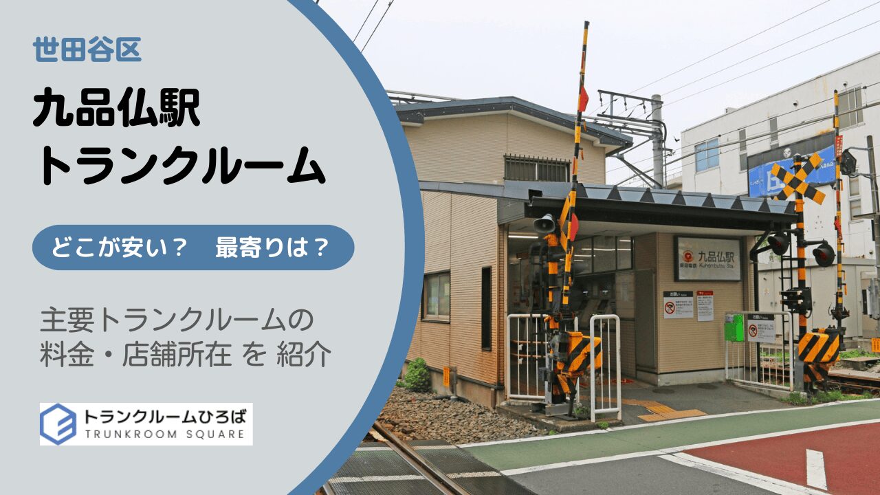 九品仏駅周辺の安いトランクルーム