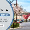 東京都国立市のトランクルーム