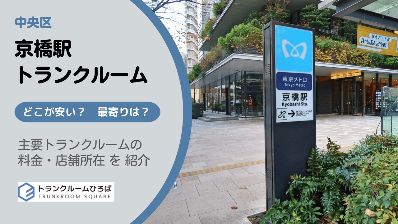 京橋駅と宝町駅周辺の安いトランクルーム