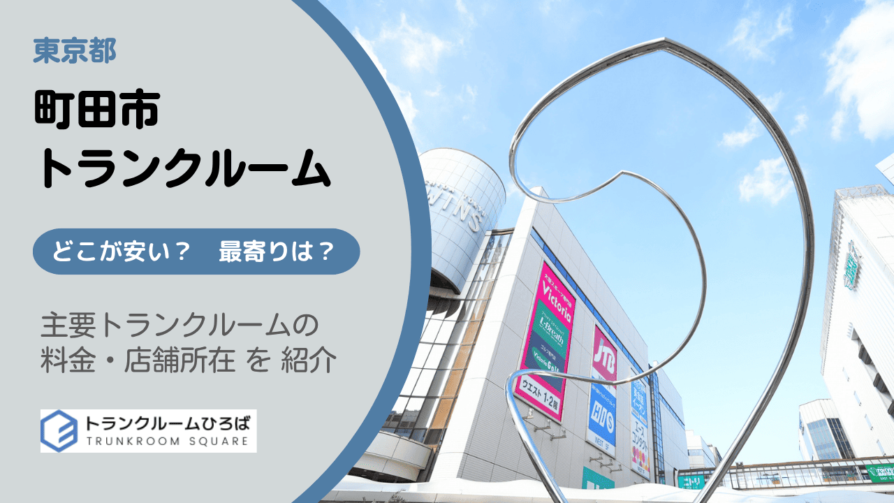 町田市の安いトランクルーム