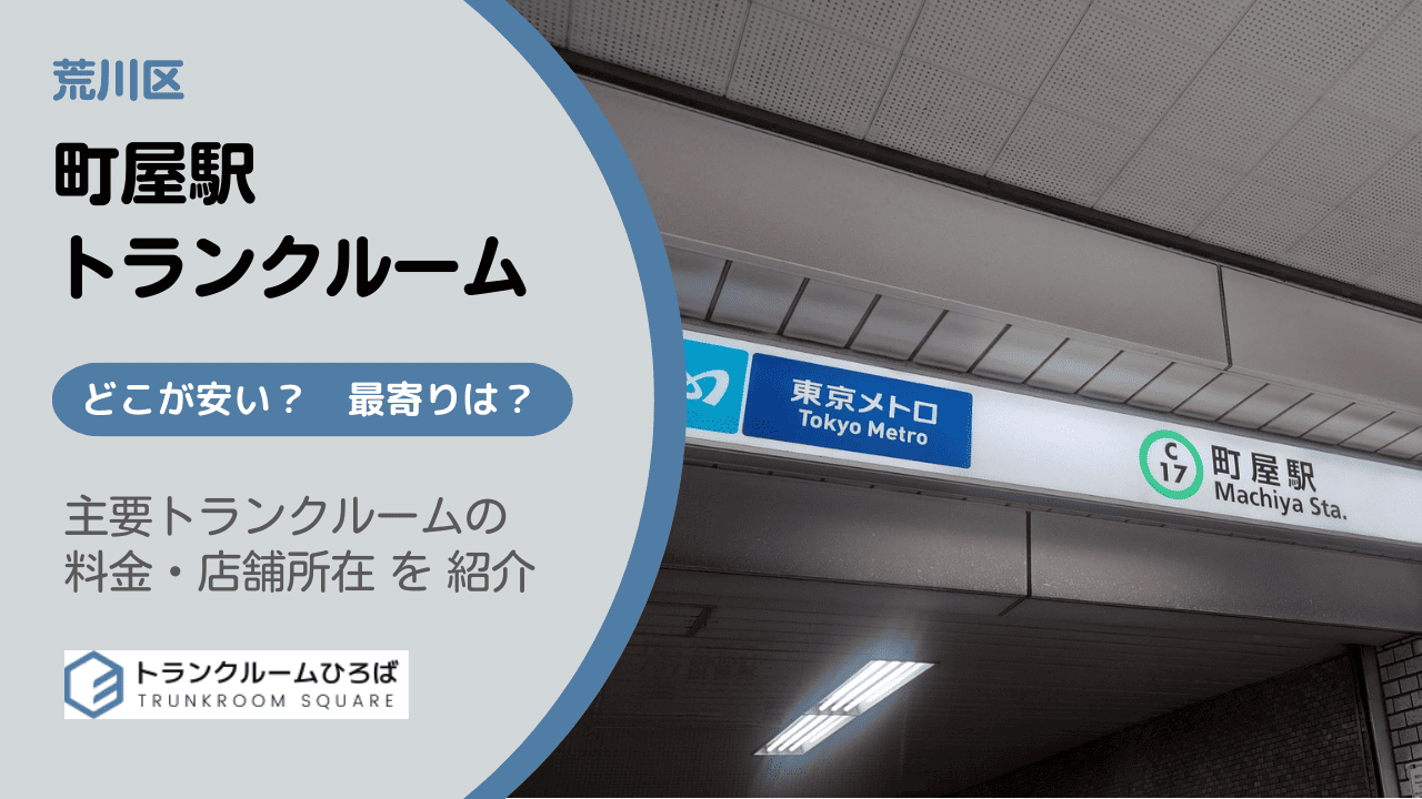 町屋駅周辺の安いトランクルーム