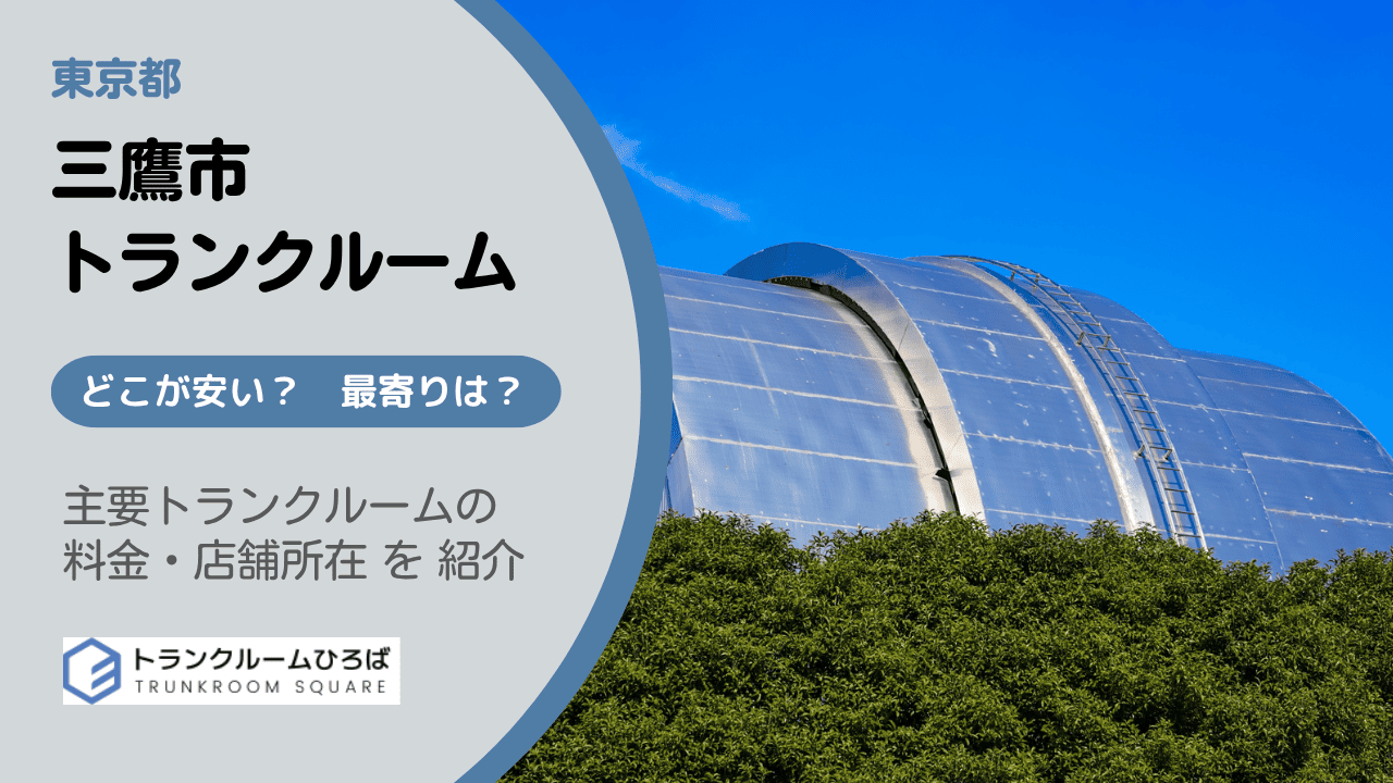 三鷹市の安いトランクルーム