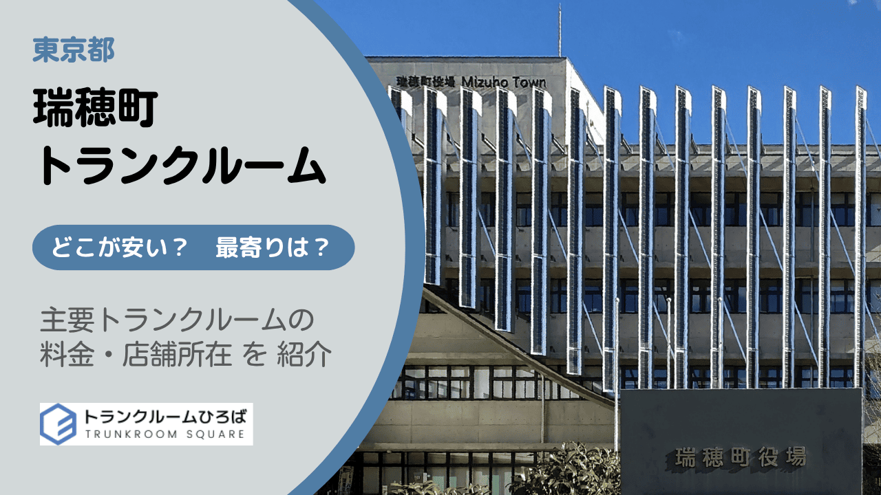 瑞穂町の安いトランクルーム