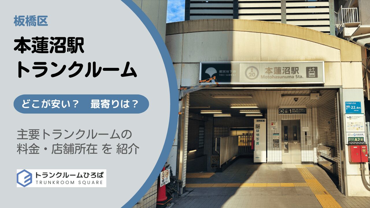 本蓮沼駅周辺の安いトランクルーム