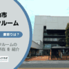 東京都武蔵村山市のトランクルーム