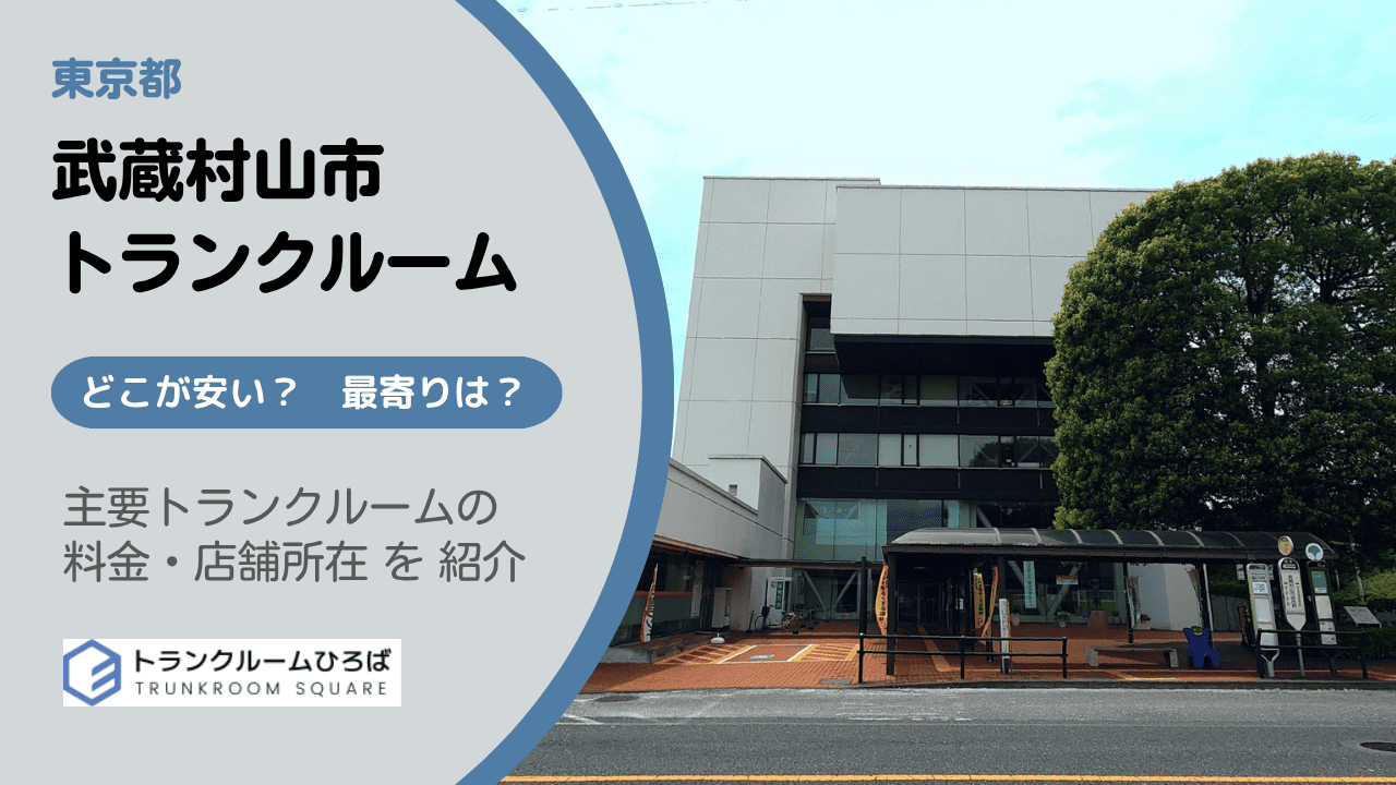 武蔵村山市の安いトランクルーム
