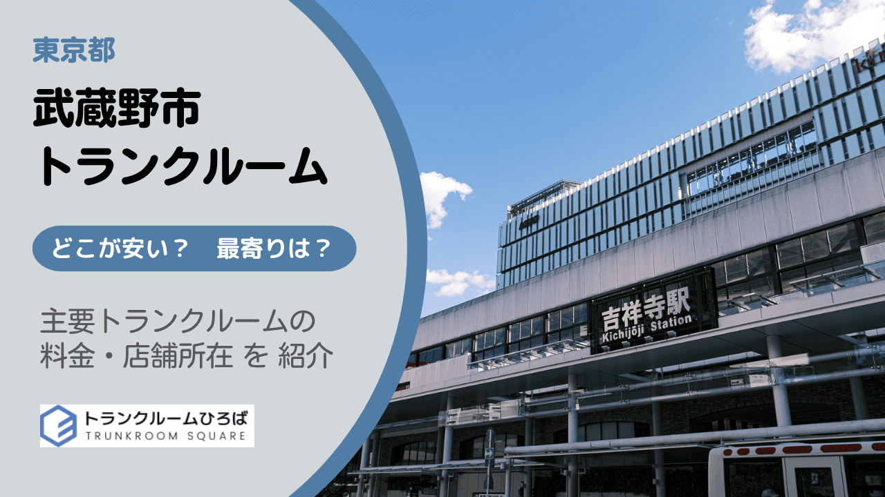 武蔵野市の安いトランクルーム