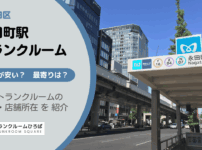 永田町駅（千代田区）周辺のトランクルーム