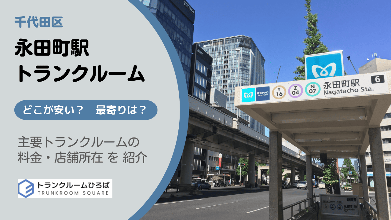 永田町駅周辺の安いトランクルーム