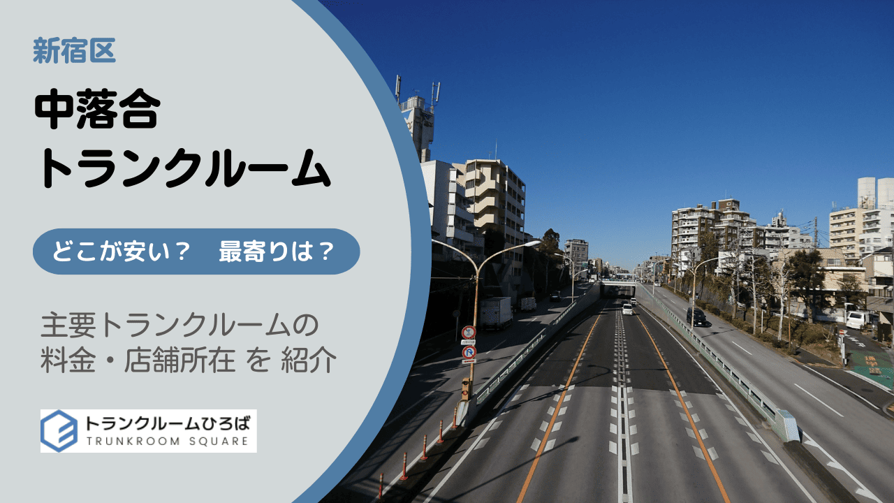 中落合の安いトランクルーム