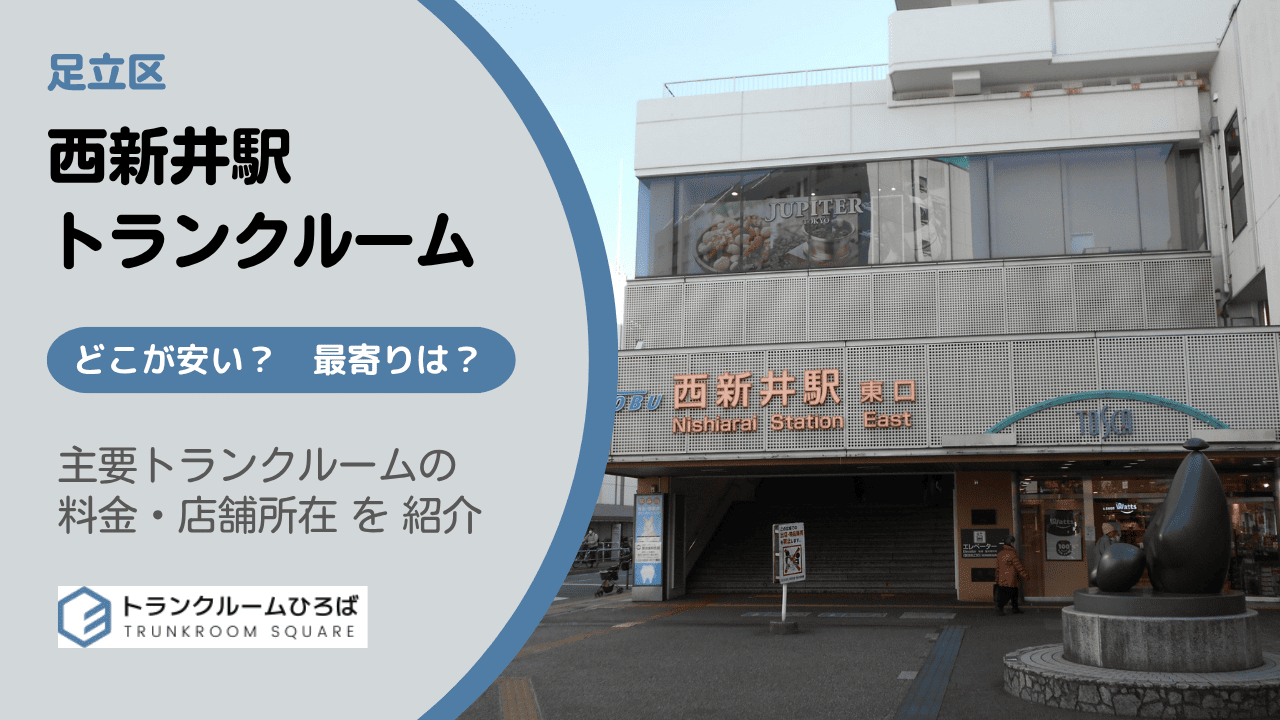 足立区西新井駅周辺の安いトランクルーム