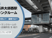 西新井大師西駅（足立区）周辺のトランクルーム