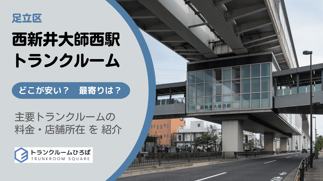 西新井大師西駅周辺の安いトランクルーム