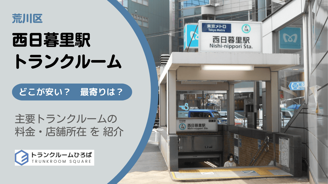 西日暮里駅周辺の安いトランクルーム