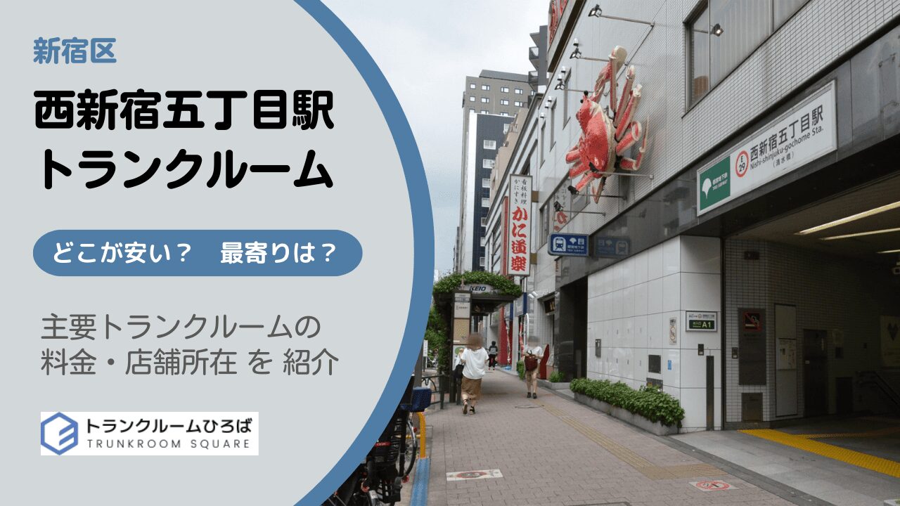 西新宿五丁目駅周辺の安いトランクルーム