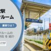 西太子堂駅（世田谷区）周辺のトランクルーム