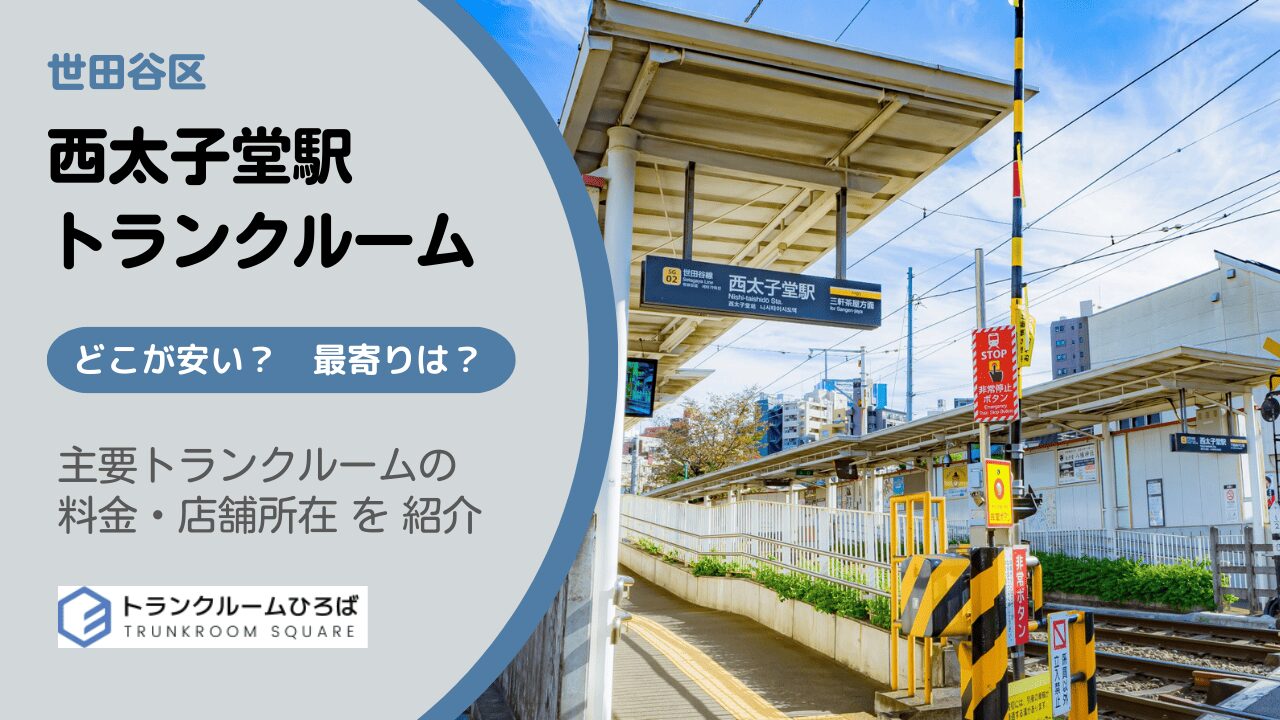西太子堂駅周辺の安いトランクルーム
