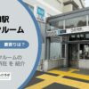 西早稲田駅（新宿区）周辺のトランクルーム
