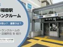 西早稲田駅（新宿区）周辺のトランクルーム