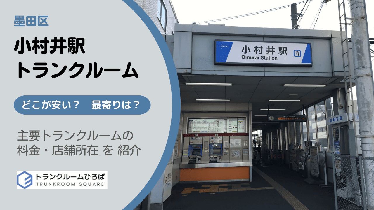 小村井駅周辺の安いトランクルーム